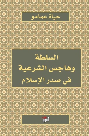 السلطة وهاجس الشرعية في صدر الإسلام