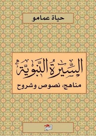 السيرة النبوية : مناهج، نصوص وشروح