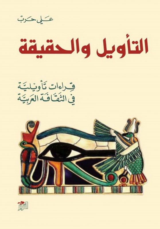 التأويل والحقيقة : قراءات تأويلية في الثقافة العربية