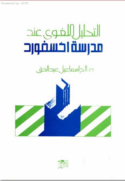 التحليل اللغوي عند مدرسة اكسفورد