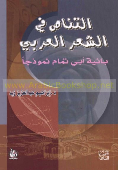 التناص في الشعر العربي : بائية أبي تمام نموذجاَ