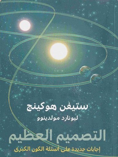 التصميم العظيم : إجابات جديدة على أسئلة الكون الكبرى