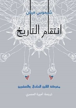 انتقام التاريخ : معركة القرن الحادي والعشرين