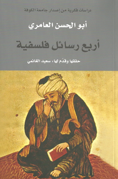 أربع رسائل فلسفية حققها وقدم لها : سعيد الغانمي
