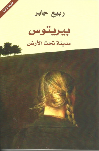 بيريتوس مدينة تحت الأرض