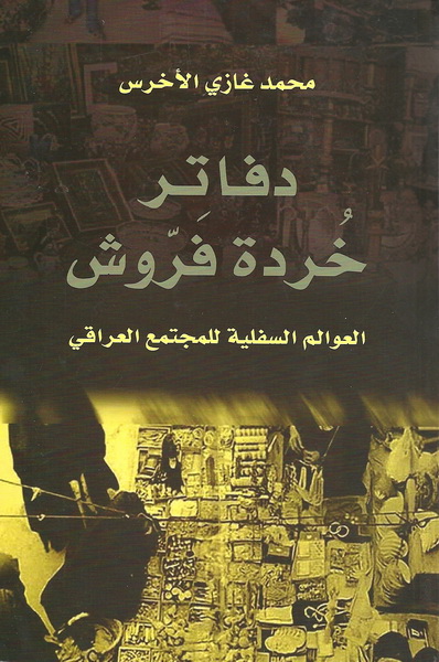 دفاتر خردة فروش : العوالم السفلية للمجتمع العراقي