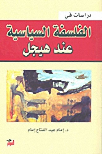دراسات في الفلسفة السياسية عند هيجل