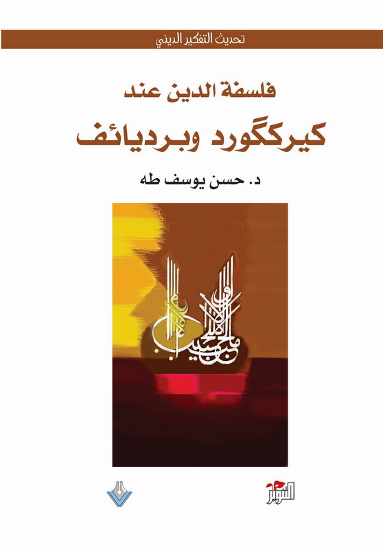 فلسفة الدين عند كيرككَورد وبرديائف