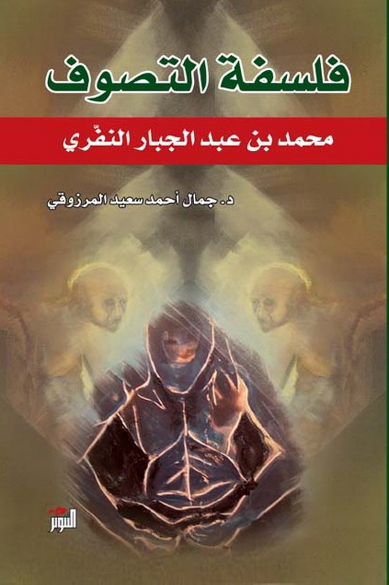 فلسفة التصوف