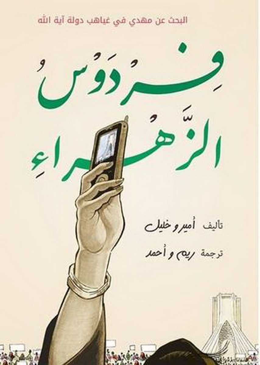 فردوس الزهراء