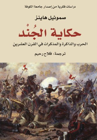حكاية جند : الحرب و الذاكرة والمذكرات في القرن العشرين