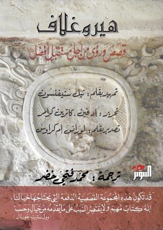 هيروغلاف : قصص ورؤى من أجل مستقبل أفضل