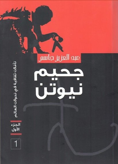 جحيم نيوتن : تأملات ثقافية في تحولات العالم - الجزء الأول