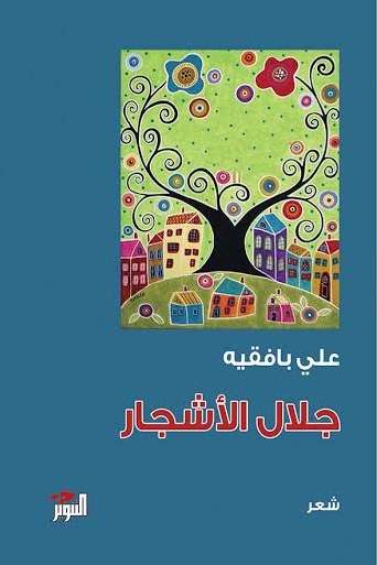 جلال الأشجار