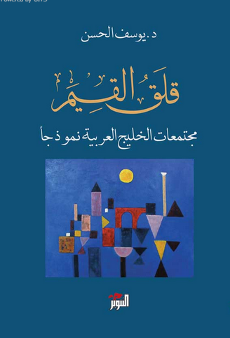 قلق القيم مجتمعات الخليج العربية نموذجاً