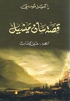 قصة سان ميشيل