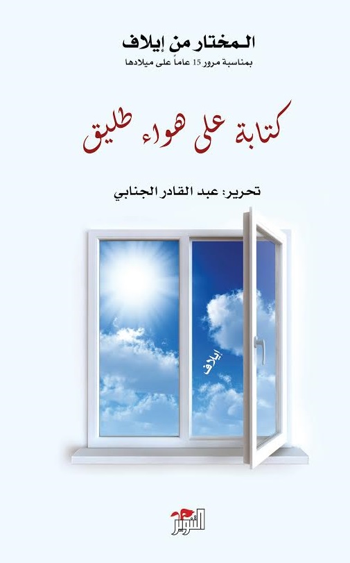 كتابة على هواء طليق