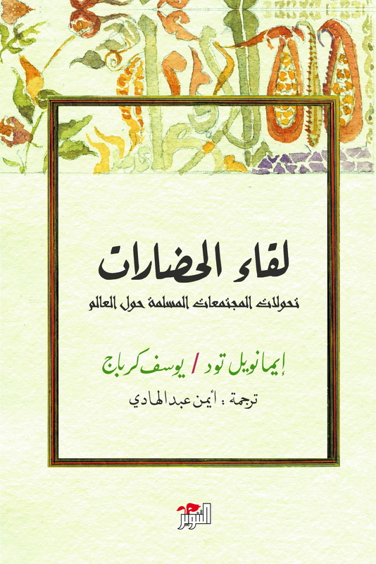 لقاء الحضارات : تحولات المجتمعات المسلمة حول العالم