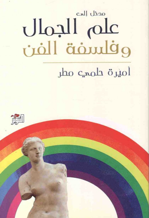 مدخل إلى علم الجمال وفلسفة الفن