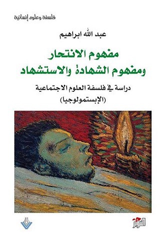 مفهوم الانتحار ومفهوم الشهادة