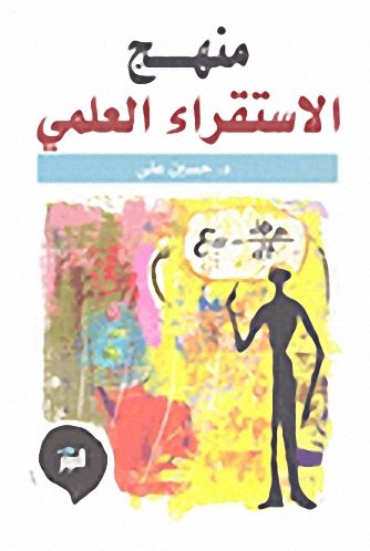 منهج الاستقراء العلمي