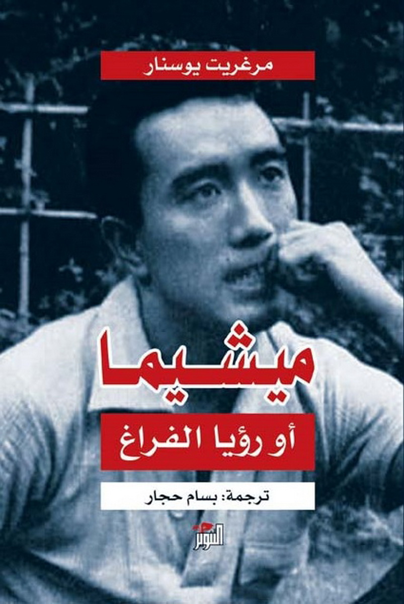 ميشيما أو رؤيا الفراغ