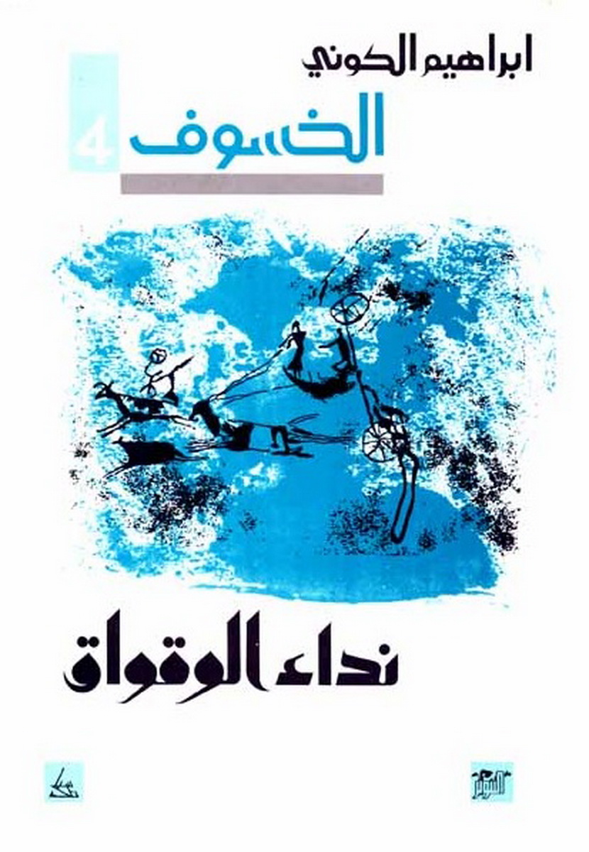 نداء الوقواق