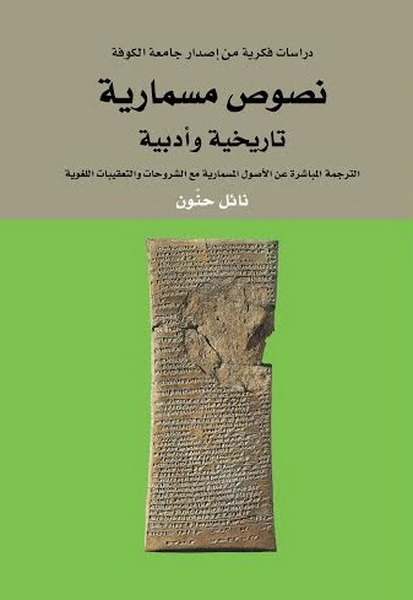 نصوص مسمارية تاريخية و أدبية