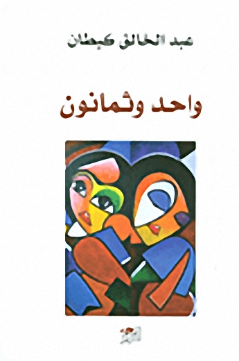 واحد وثمانون