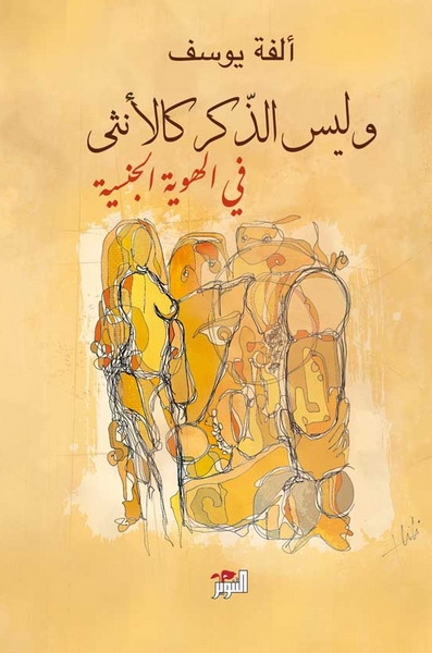 وليس الذكر كالأنثى في الهوية الجنسية