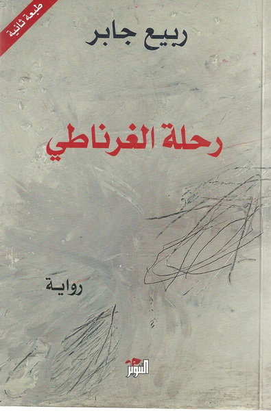 رحلة الغرناطي