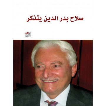 صلاح بدر الدين يتذكر