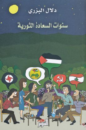 سنوات السعادة الثورية