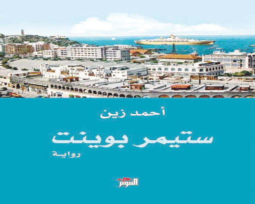 ستيمر بوينت