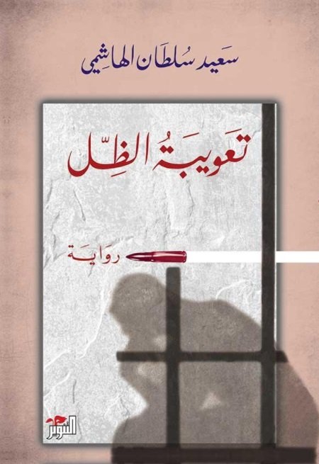 تعويبة الظل