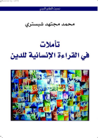 تأملات في القراءة الإنسانية للدين