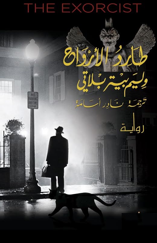 طارد الأرواح