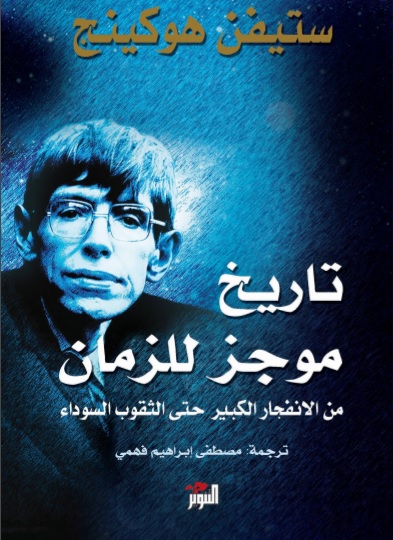 تاريخ موجز للزمان : من الانفجار الكبير حتى الثقوب السوداء