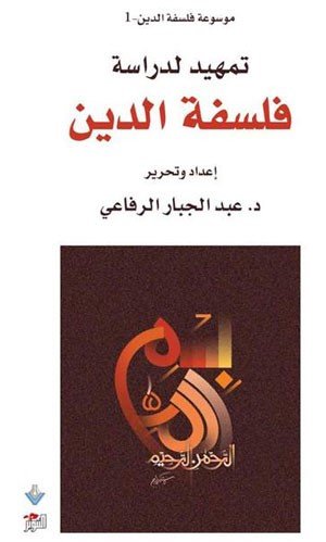 تمهيد لدراسة فلسفة الدين