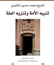 تنبيه الأمة وتنزيه الملة