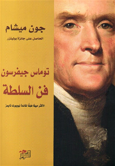 توماس جيفرسون : فن السلطة