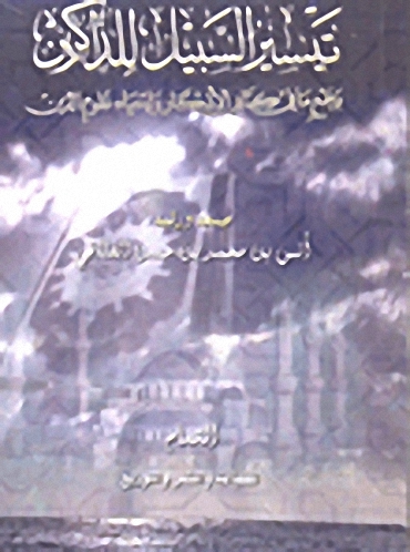 تيسير السبيل للذاكرين بجمع ما في كتابي الأذكار و إحياء علوم الدين