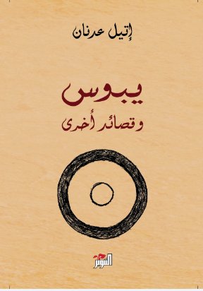 يبوس وقصائد أخرى