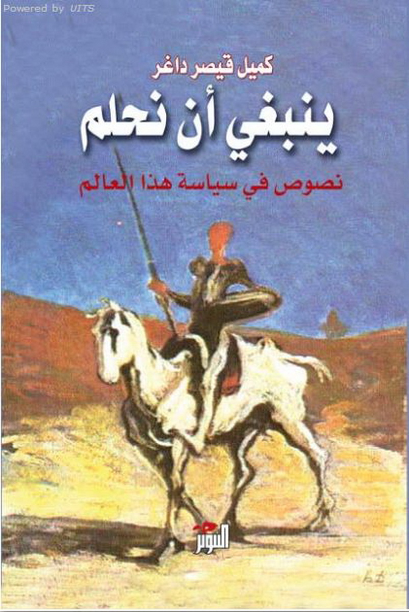 ينبغي أن نحلم : نصوص في سياسة هذا العالم