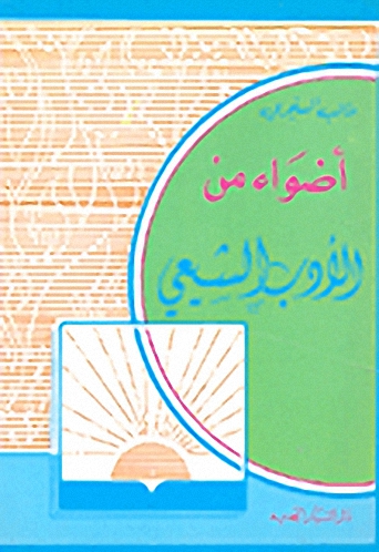 أضواء من الأدب الشيعي