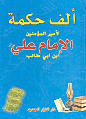 ألف حكمة لأمير المؤمنين الإمام علي بن أبي طالب