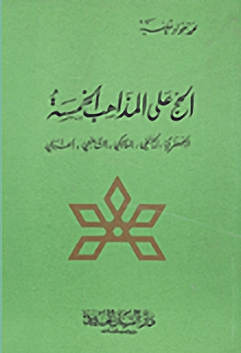 الحج على المذاهب الخمسة (الجعفري - الحنفي - المالكي - الشافعي - الحنبلي)