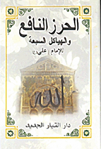الحرز النافع والهياكل السبع