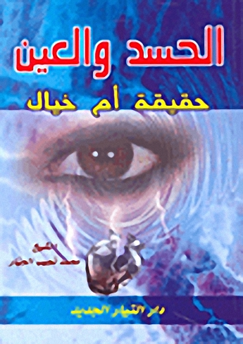 الحسد والعين حقيقة أم خيال