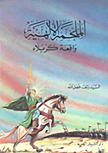 الملحمة الإلهية واقعة كربلاء